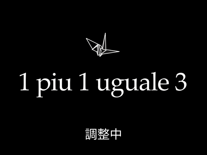 1PIU1UGUALE3 協賛